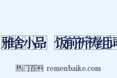雅舍小品·饭前祈祷组词是什么意思的图片